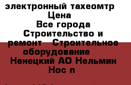 электронный тахеомтр Nikon 332 › Цена ­ 100 000 - Все города Строительство и ремонт » Строительное оборудование   . Ненецкий АО,Нельмин Нос п.